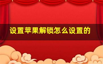 设置苹果解锁怎么设置的