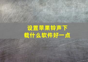 设置苹果铃声下载什么软件好一点