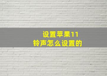 设置苹果11铃声怎么设置的