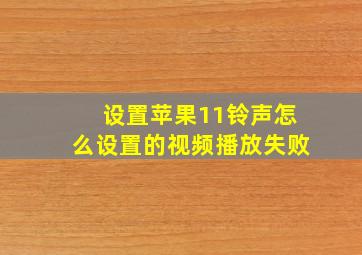 设置苹果11铃声怎么设置的视频播放失败