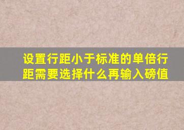 设置行距小于标准的单倍行距需要选择什么再输入磅值