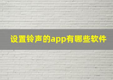 设置铃声的app有哪些软件