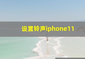 设置铃声iphone11