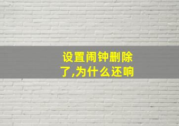 设置闹钟删除了,为什么还响