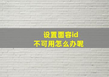 设置面容id不可用怎么办呢