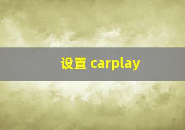 设置 carplay