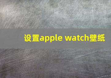 设置apple watch壁纸