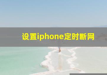 设置iphone定时断网