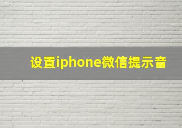 设置iphone微信提示音