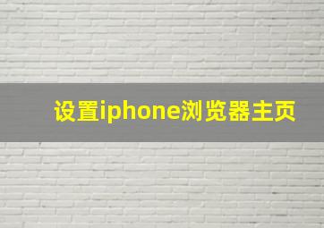 设置iphone浏览器主页