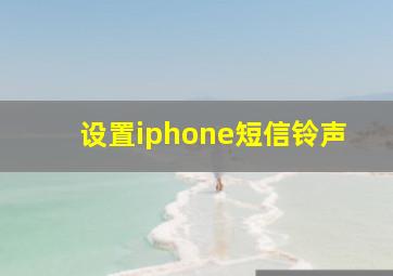 设置iphone短信铃声