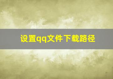 设置qq文件下载路径