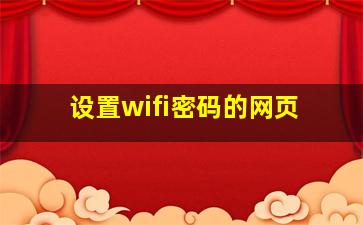 设置wifi密码的网页