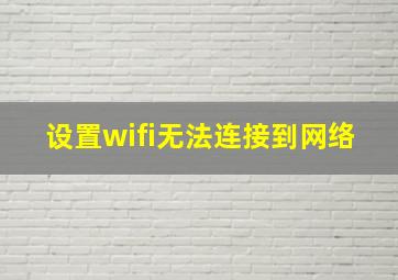 设置wifi无法连接到网络