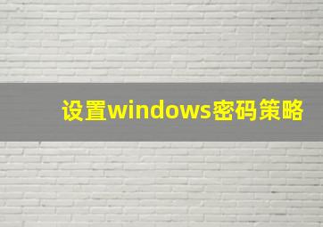 设置windows密码策略