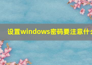 设置windows密码要注意什么