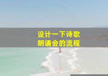 设计一下诗歌朗诵会的流程