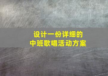 设计一份详细的中班歌唱活动方案