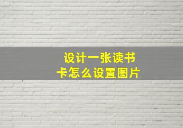 设计一张读书卡怎么设置图片