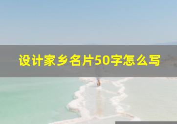 设计家乡名片50字怎么写