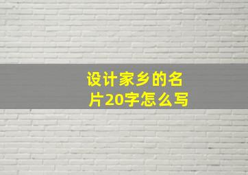 设计家乡的名片20字怎么写