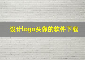 设计logo头像的软件下载