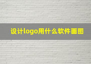 设计logo用什么软件画图