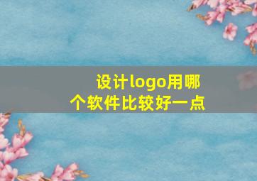 设计logo用哪个软件比较好一点