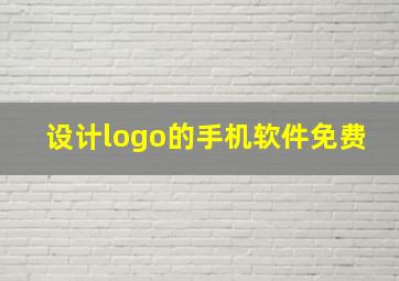 设计logo的手机软件免费