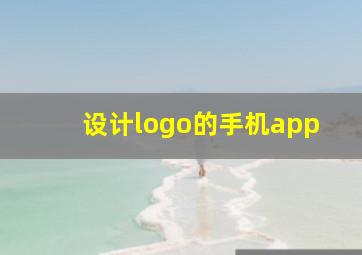 设计logo的手机app