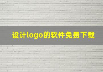 设计logo的软件免费下载