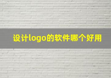 设计logo的软件哪个好用