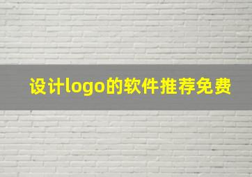 设计logo的软件推荐免费