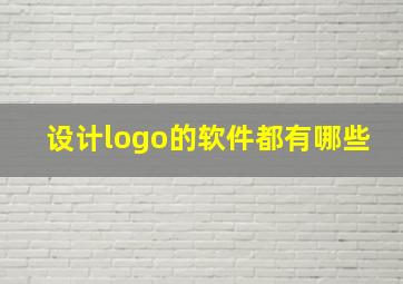 设计logo的软件都有哪些