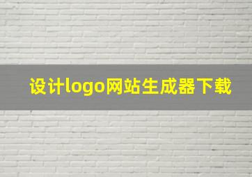 设计logo网站生成器下载