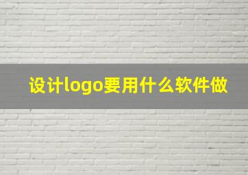 设计logo要用什么软件做