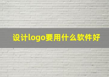 设计logo要用什么软件好