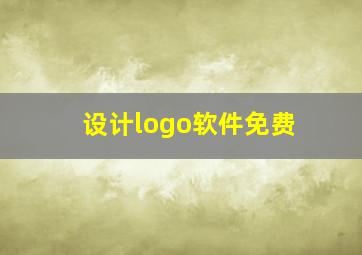 设计logo软件免费