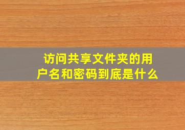 访问共享文件夹的用户名和密码到底是什么