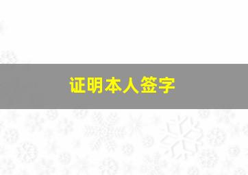 证明本人签字