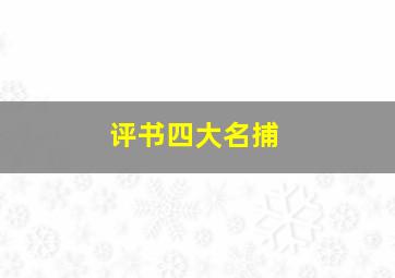 评书四大名捕