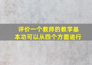 评价一个教师的教学基本功可以从四个方面进行