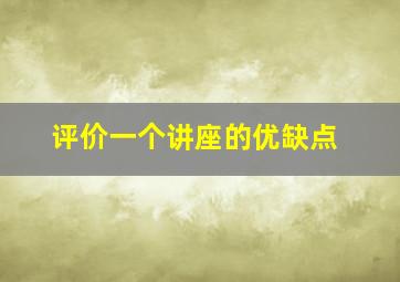 评价一个讲座的优缺点