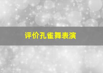 评价孔雀舞表演