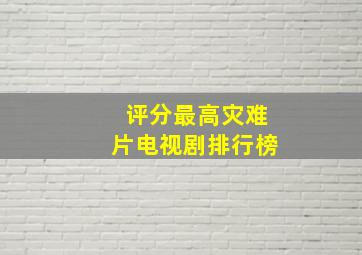 评分最高灾难片电视剧排行榜