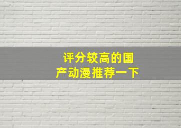 评分较高的国产动漫推荐一下