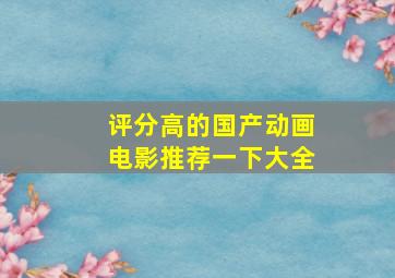 评分高的国产动画电影推荐一下大全