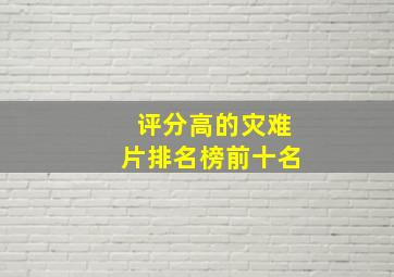 评分高的灾难片排名榜前十名