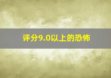 评分9.0以上的恐怖