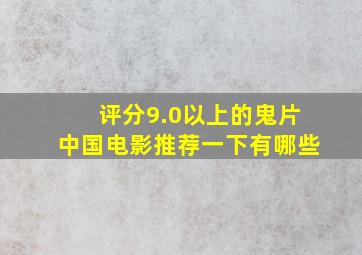 评分9.0以上的鬼片中国电影推荐一下有哪些